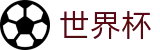 2026世界杯中文官网 | 中文赛况直播 · FIFA 2026